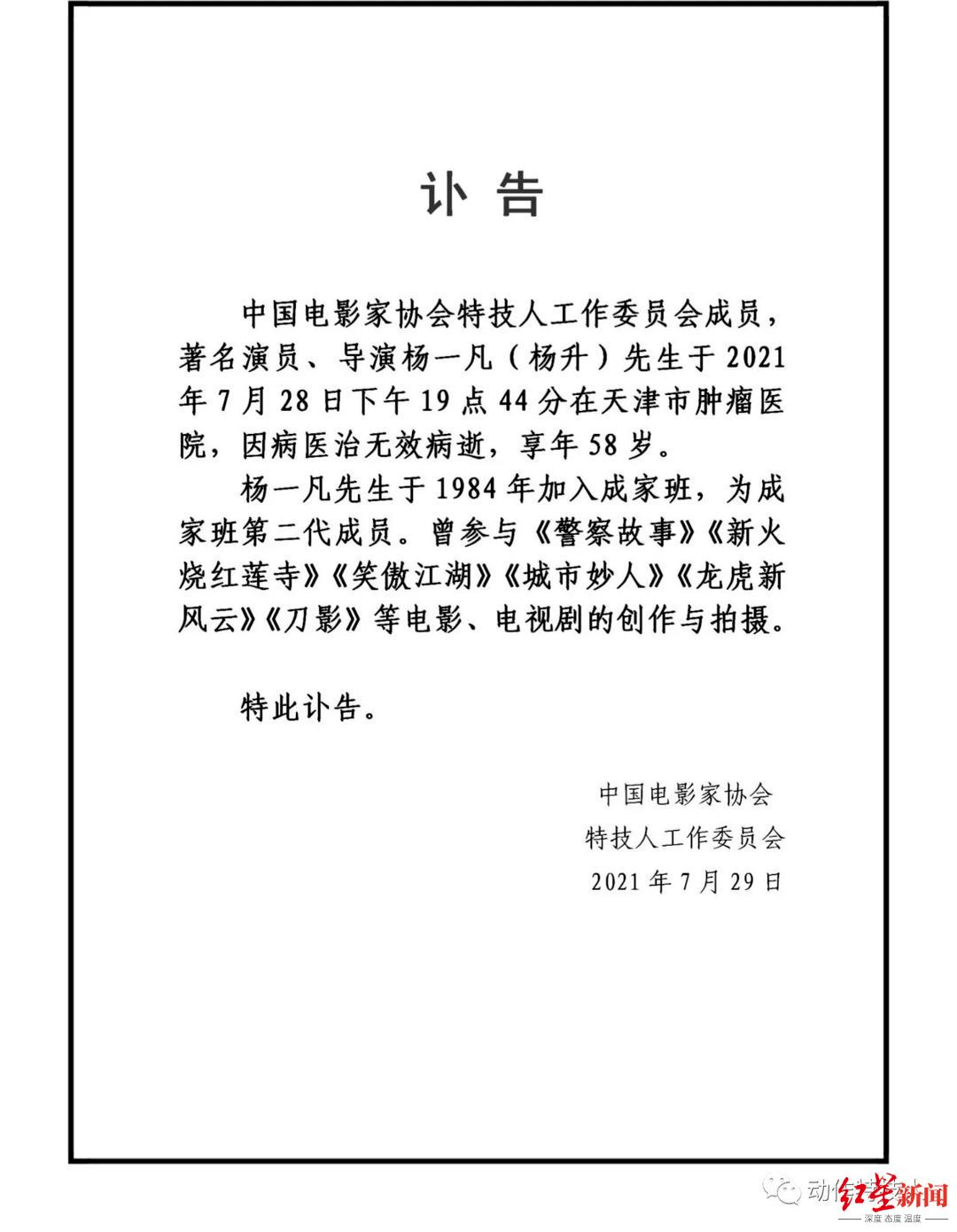 7月29日,中国电影家协会特技人工作委员会在微信公众号发布杨升去世