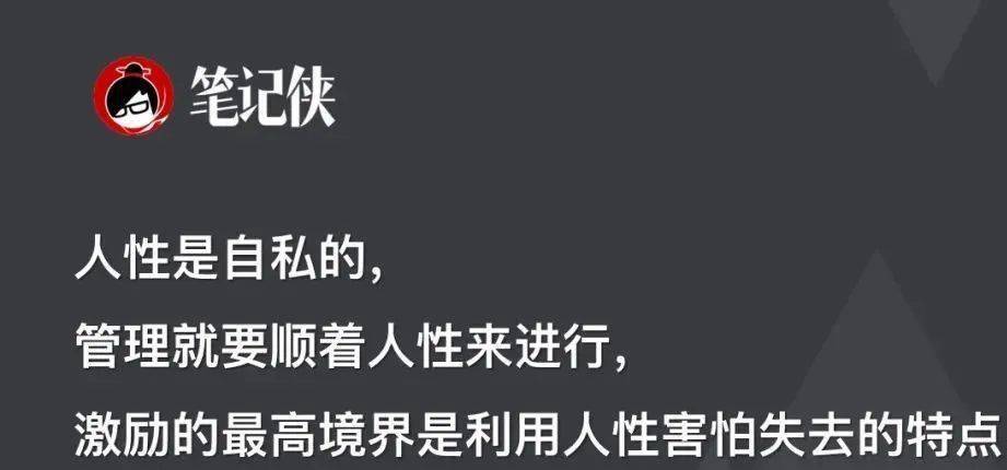 人性是自私的,管理就要顺着人性来进行,激励的最高境界是利用人性害怕