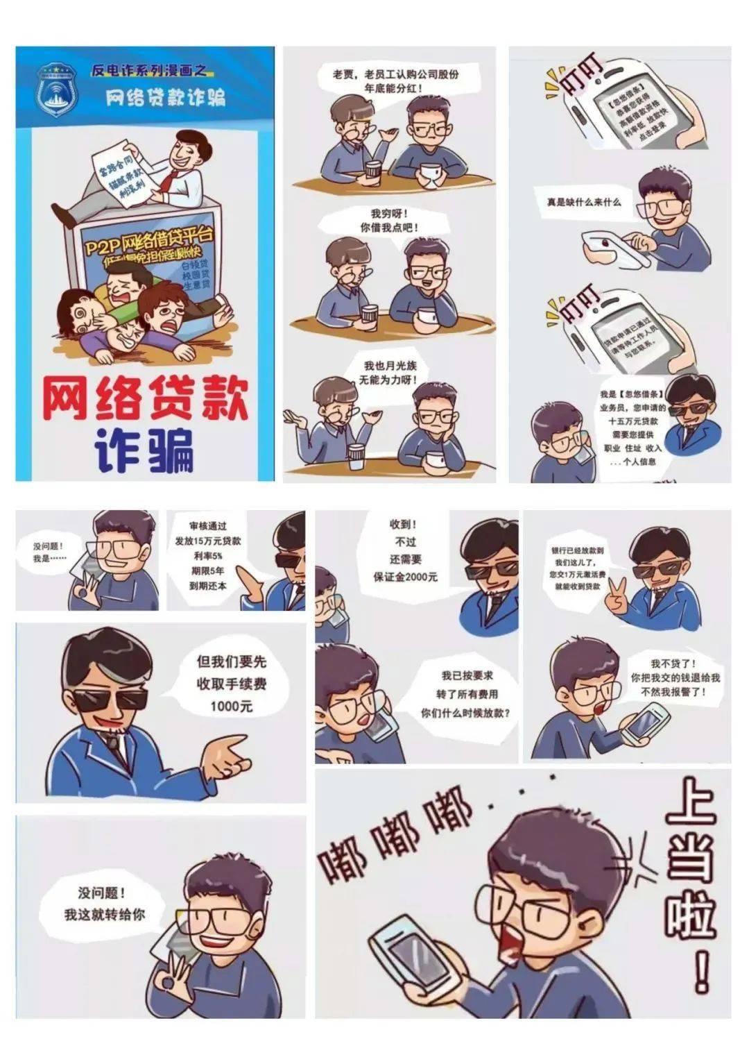 转发|*反诈宣传* 电信诈骗套路多 漫画学习防上当