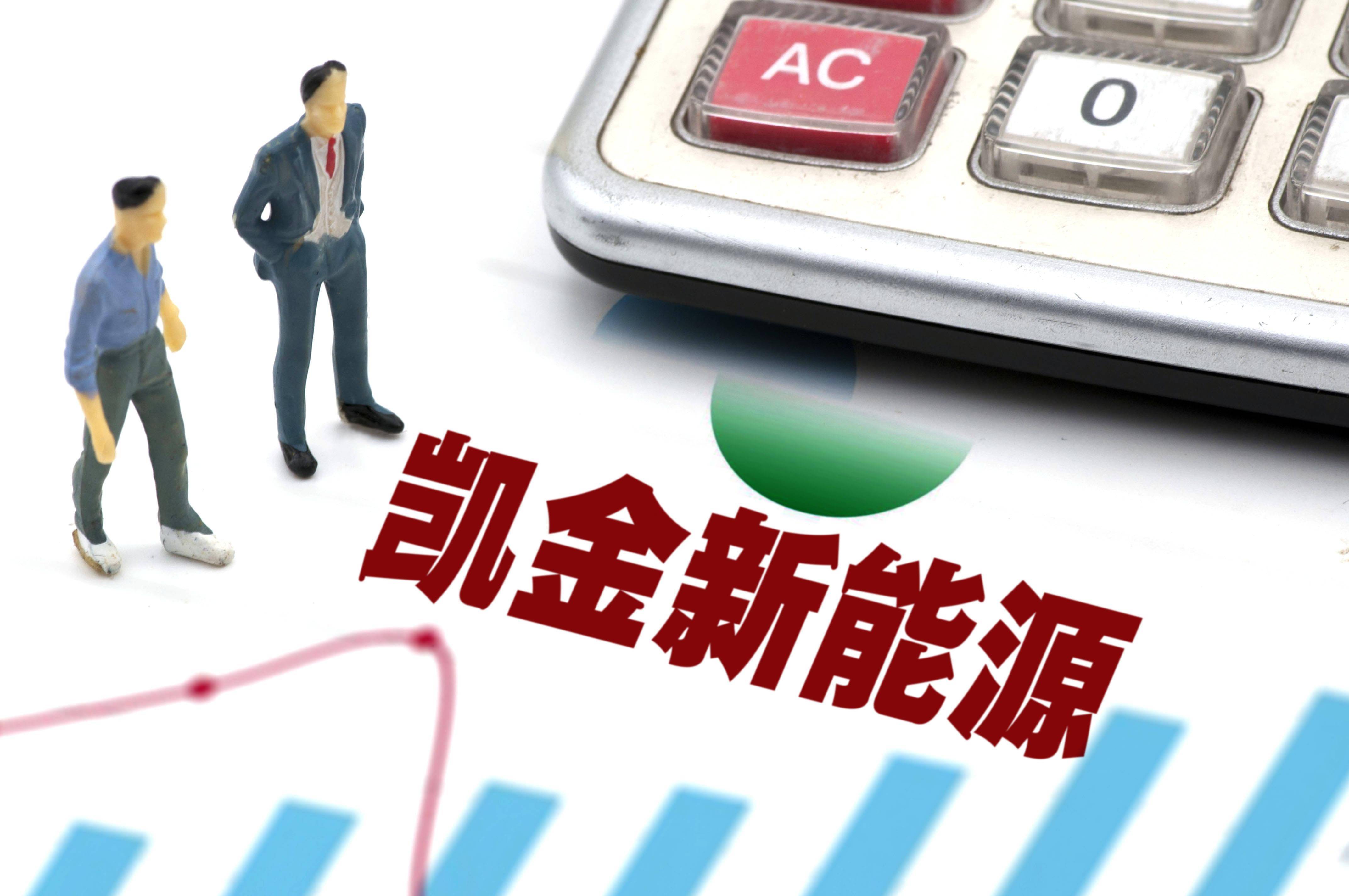 日前,广东凯金新能源科技股份有限公司(简称"凯金能源)向证监会递交