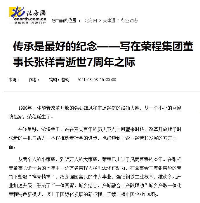 媒体荣程 北方网:传承是最好的纪念—写在荣程集团董事长张祥青