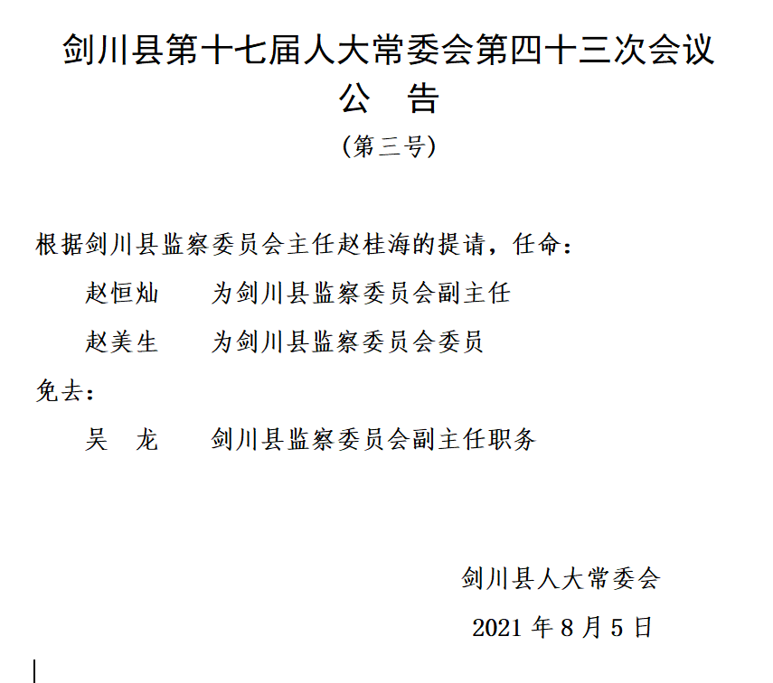 大理州剑川县发布一批人事任免涉及副县长多名局长