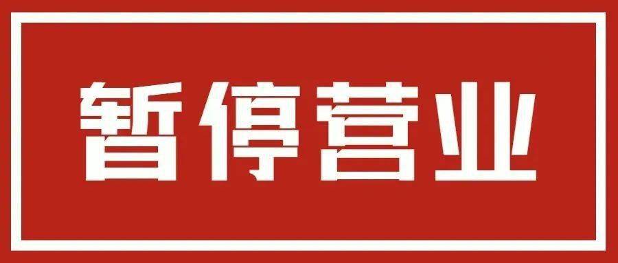 中都影城暂停营业公告华谊兄弟廊坊影院·暂停营业通知廊坊万达影城