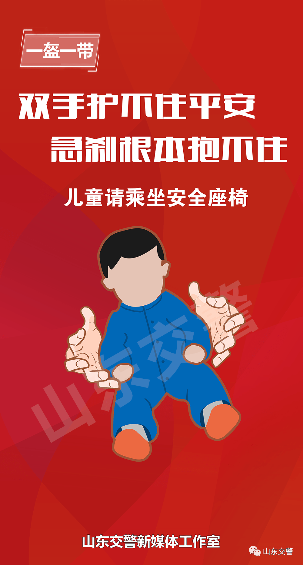 一盔一带安全行车系列海报新鲜出炉!快来下载使用吧!