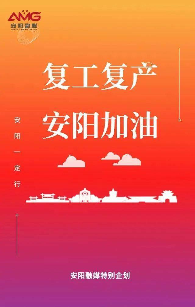 【安阳融媒特别企划】复工复产,安阳加油!