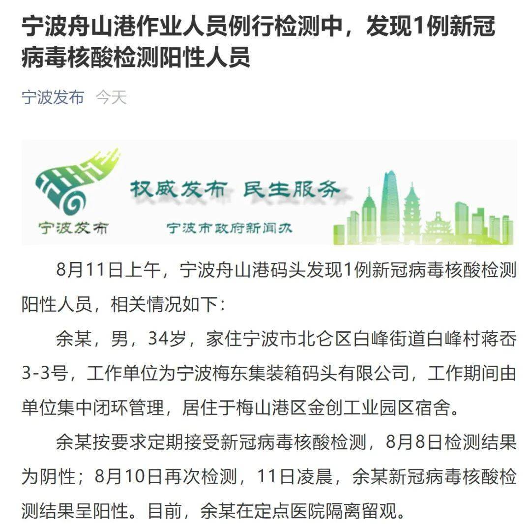 宁波舟山港作业人员例行检测中,发现1例新冠病毒核酸检测阳性人员