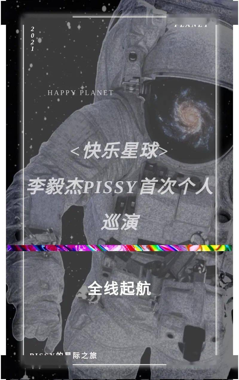 2021 快乐星球>李毅杰pissy首次个人巡演全线起航