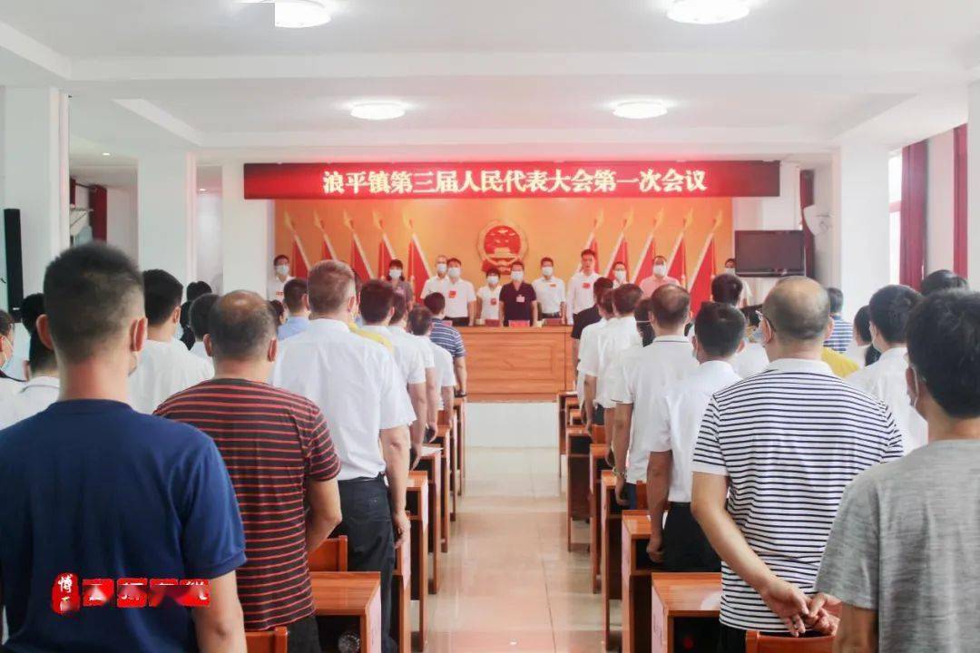 浪平镇第三届人民代表大会第一次会胜利召开