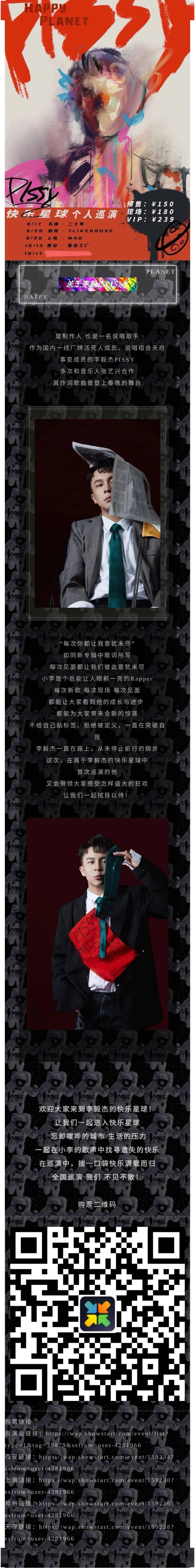 2021 快乐星球>李毅杰pissy首次个人巡演全线起航