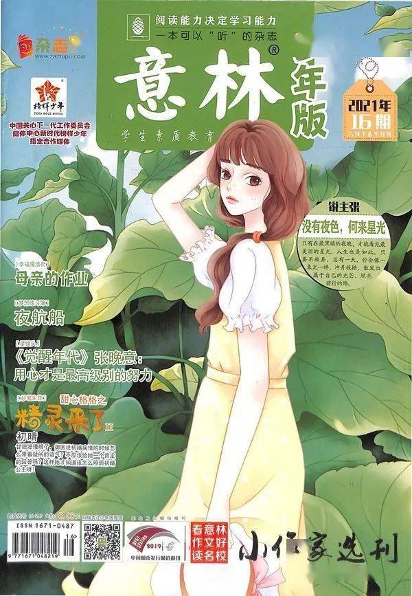 大语文时代《意林·少年版》助力小升初,中考语文阅读理解和写作双线