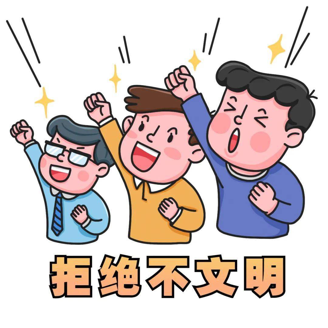 请您积极行动起来,向不文明行为说"不"!