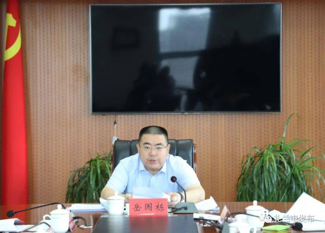 市委书记岳国栋主持召开市委常委会会议研究部署意识形态,党风廉政