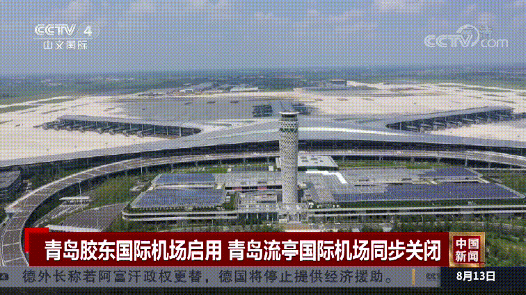 青岛胶东国际机场正式启用还能坐着高铁赶飞机