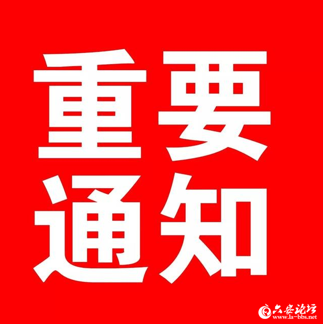 事关开学!六安市教体局发布重要通知