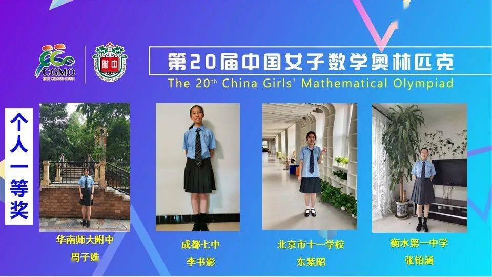 第20届中国女子数学奥林匹克胜利闭幕