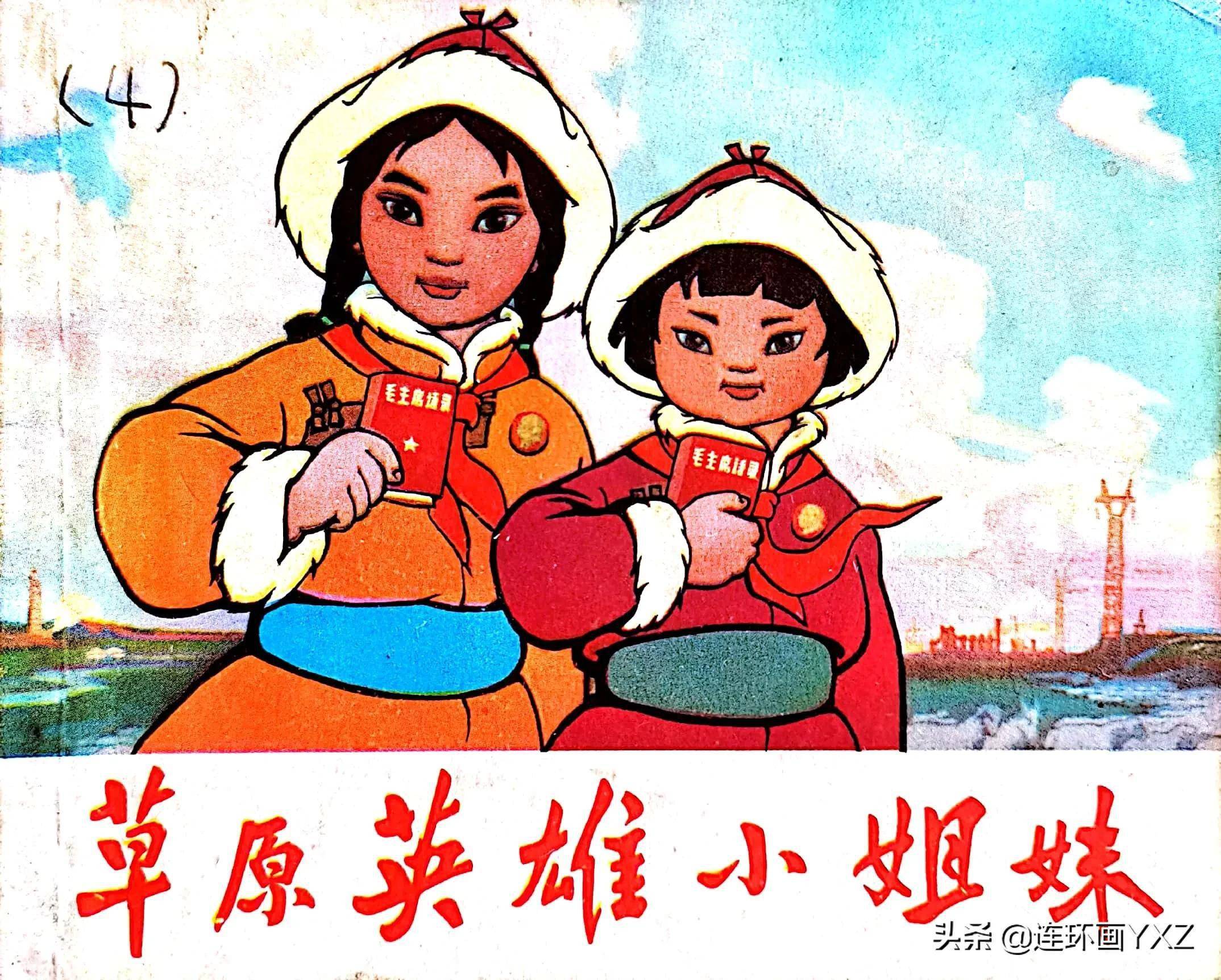 70年代精品连环画草原英雄小姐妹与连友分享