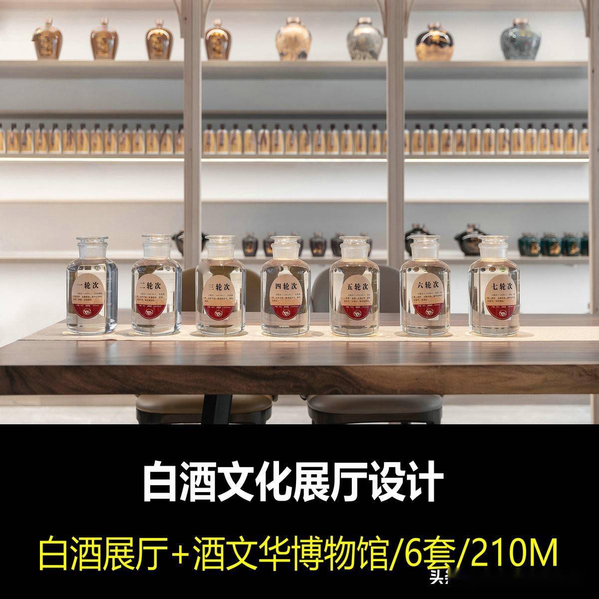 酒文化白酒博物馆白酒展厅室内设计效果图实景图片案例合集