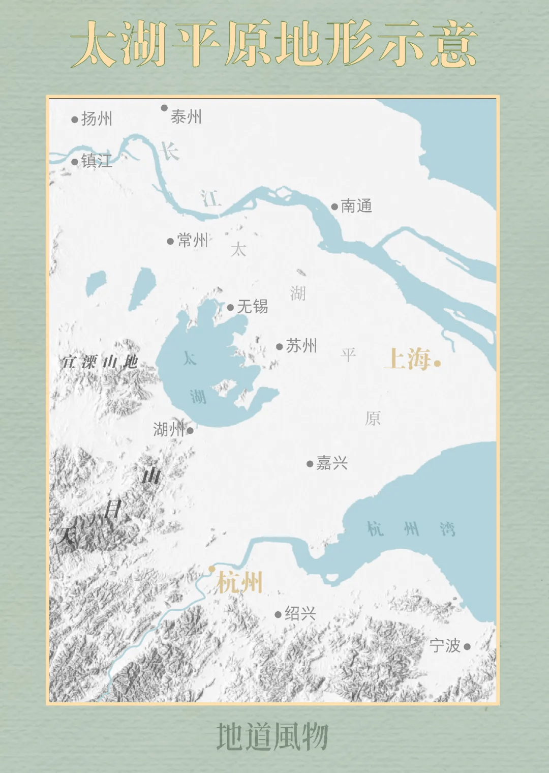 其西南部为山丘区,太湖之水,南路发源自浙西天目山的 苕溪水系,西路则