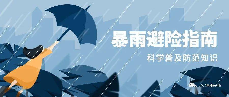 【会员】心港物业丨闻"汛"而动,安全防汛_暴雨