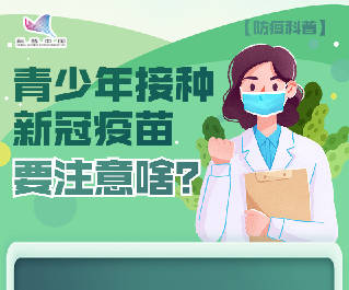 疫苗|图解 | 青少年接种新冠疫苗，要注意啥？