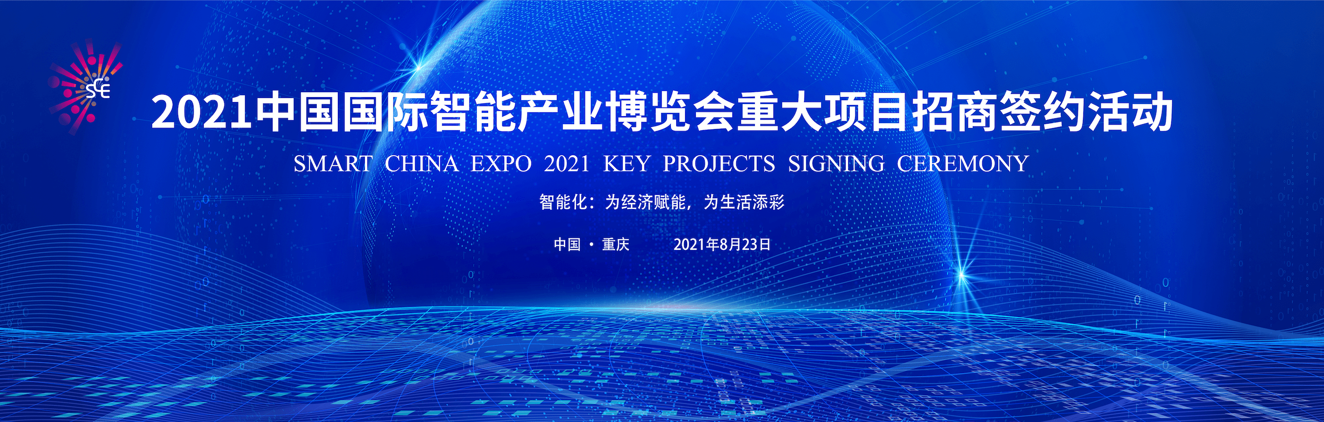 2021智博会重大项目招商签约活动将于8月23日举行