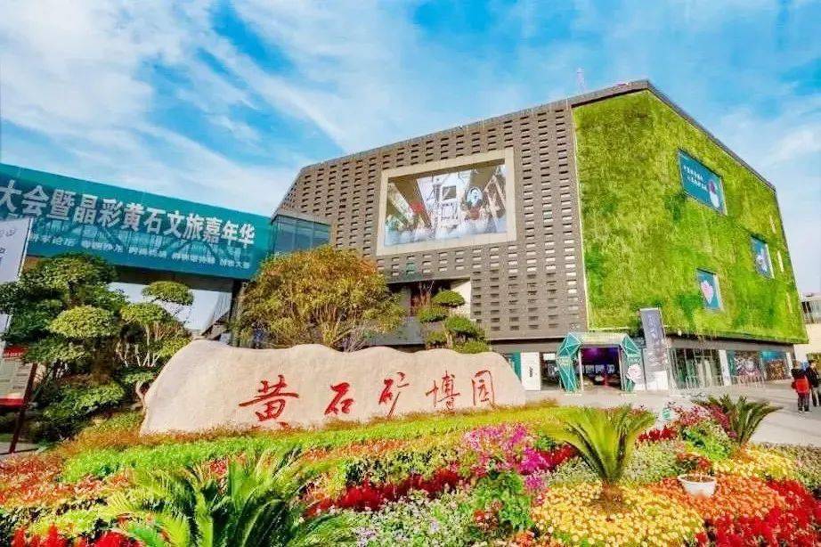 黄石国家矿山公园,黄石矿博园