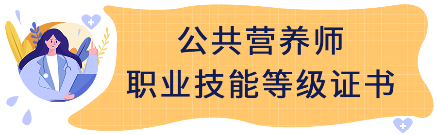 公共营养师职业资格证书