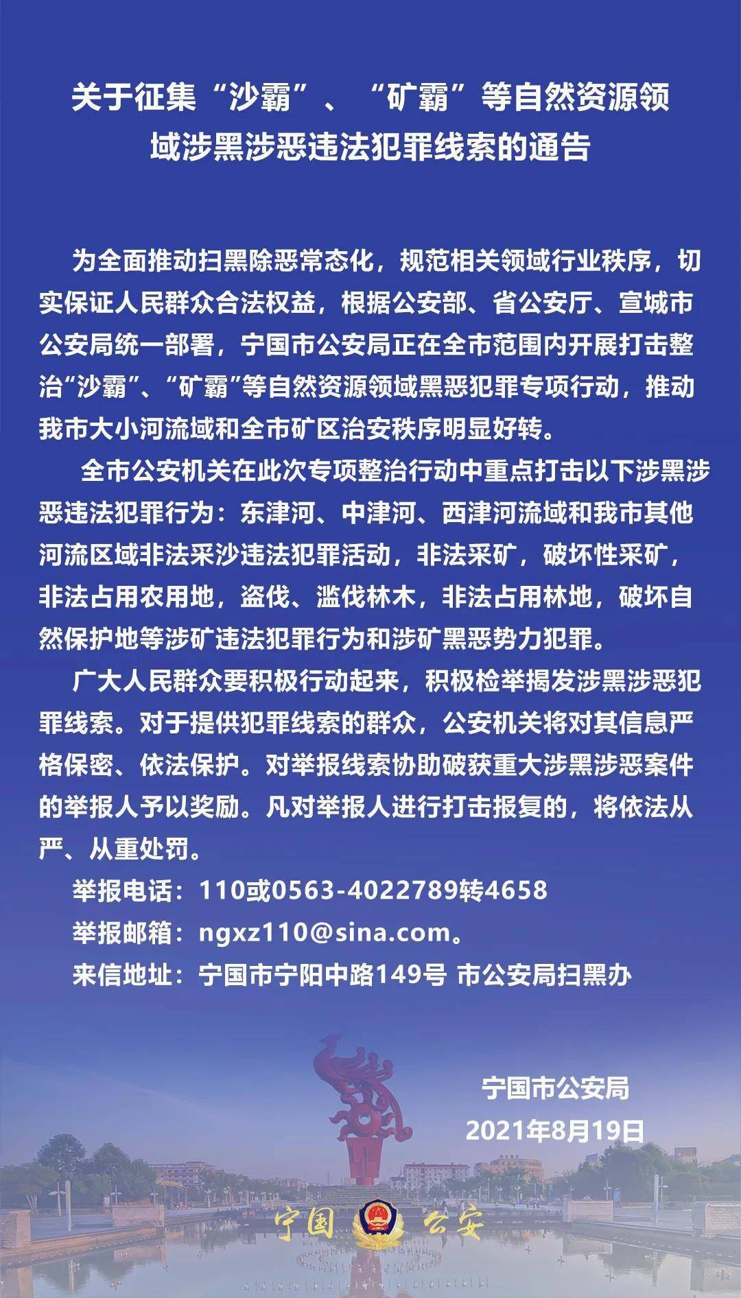 关于征集沙霸矿霸等自然资源领域涉黑涉恶违法犯罪线索的通告