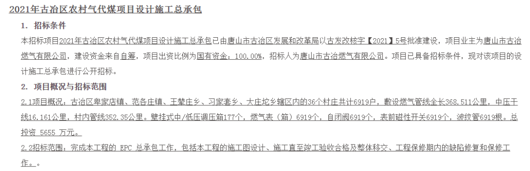 2021年古冶区农村气代煤项目 设计施工总承包