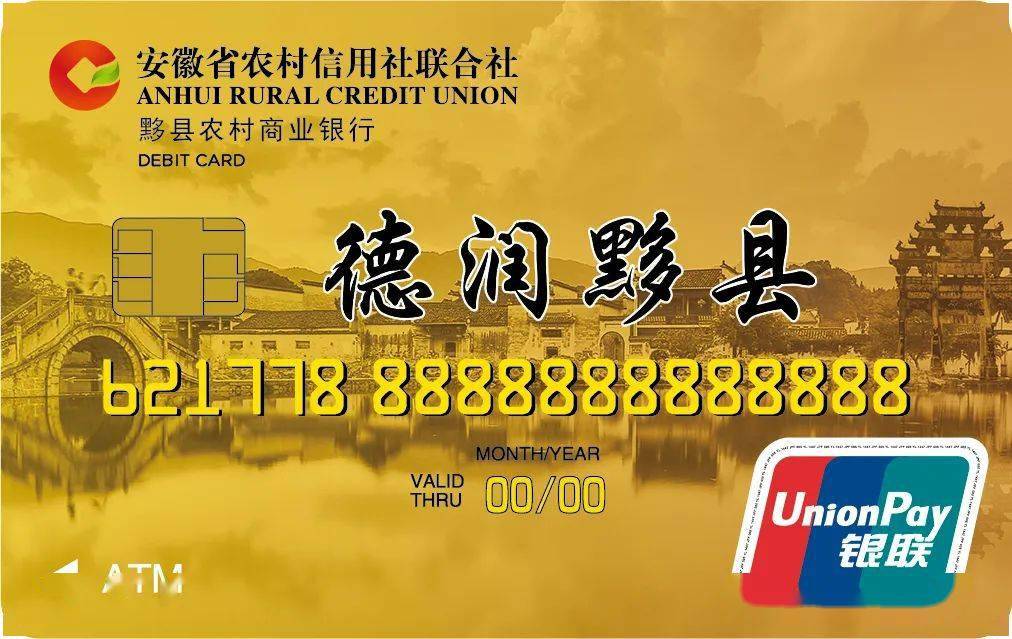让有德者有得,黟县农商银行联合黟县文明办联合推出"德润黟县"借记卡