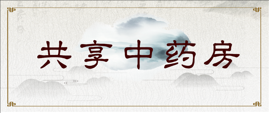 亮点共享中药房晋南分院打通中医药服务最后一公里