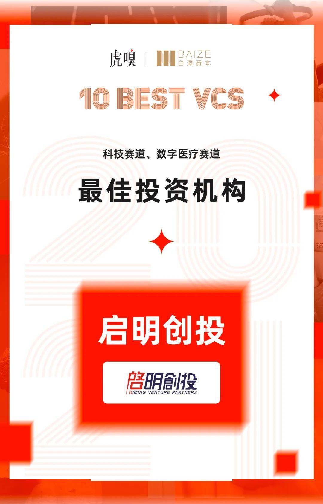 启明荣誉 | 启明创投及投资人获评"虎嗅x白泽"最新榜单多项重磅奖项