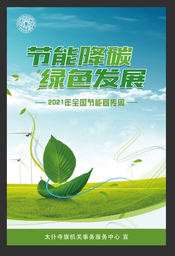 主题是"节能降碳,绿色发展,8月25日为全国低碳日,主题是"低碳生活,绿