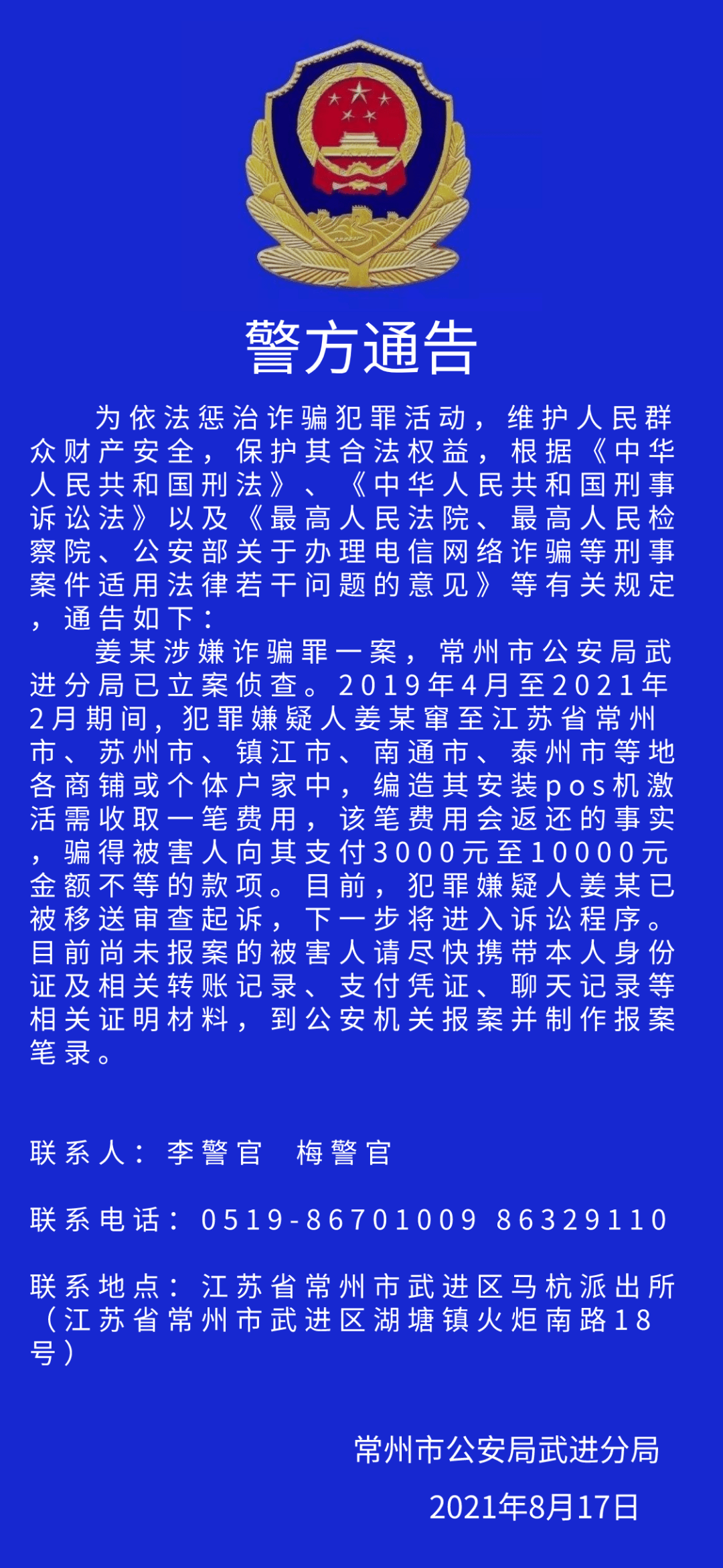 武进警方通告!被害人请尽快报案…_常州