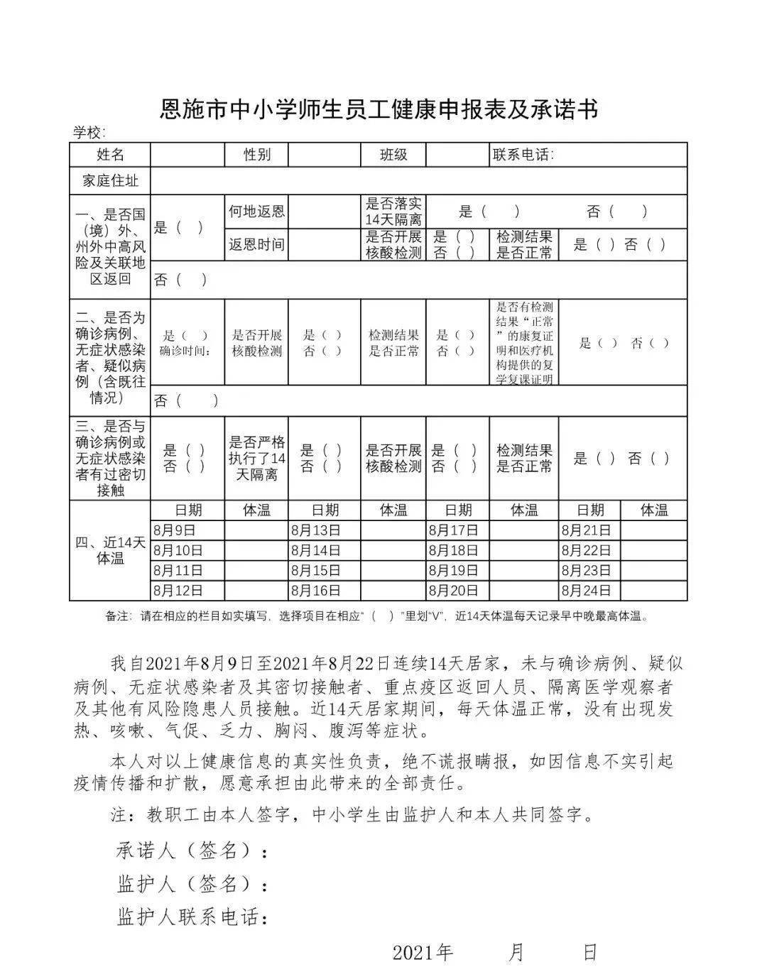 1.全体学生提交家长签字的《入校前14天 健康申报表及承诺书》.