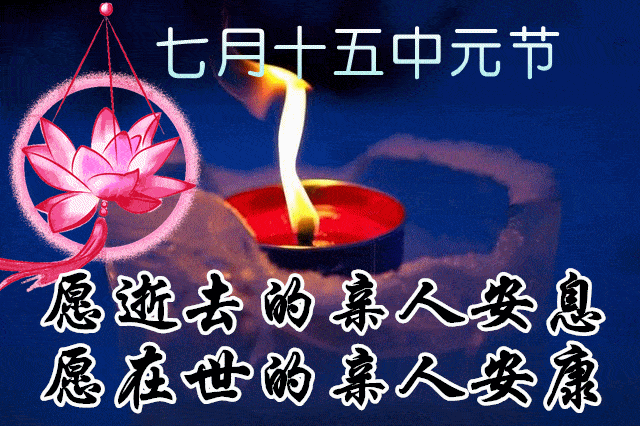 中元节最漂亮早上好动态表情图片及早晨好动图美图大全 日常生活最爽