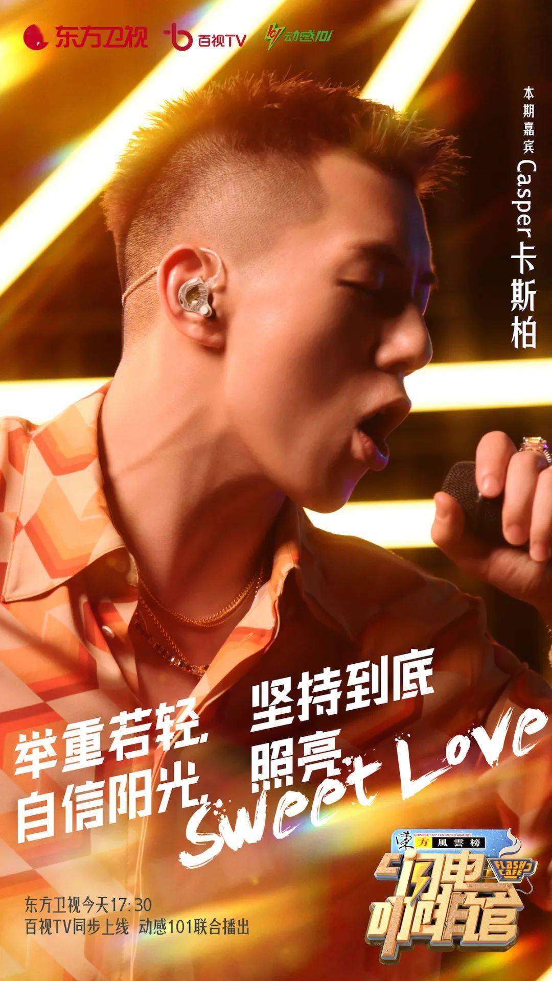 casper卡斯柏《东方风云榜·闪电咖啡馆》潮流音乐人回忆年少奥运梦