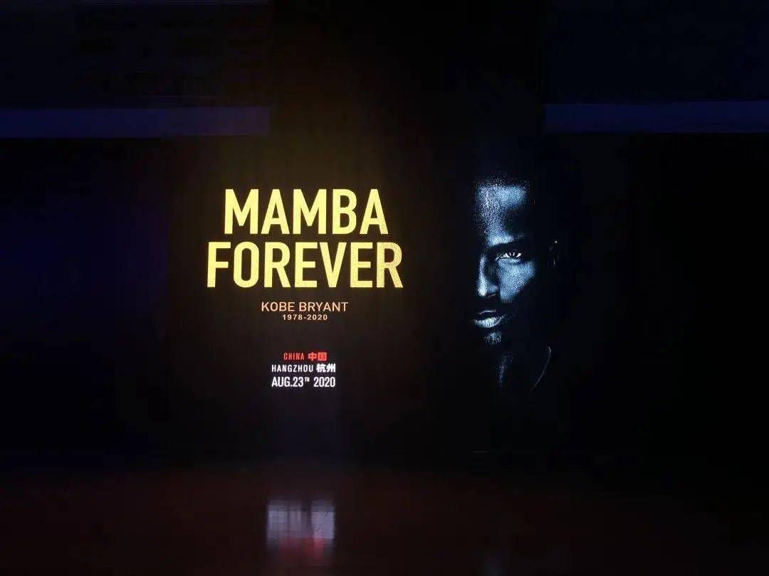 活动| mamba forever 如果激励是一种声音,或许就是全场一起大声喊他