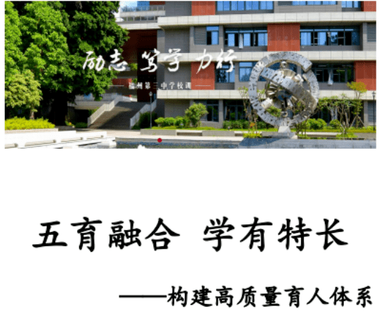 学术三中五育融合学有特长构建高质量育人体系福州三中教育集团2021年