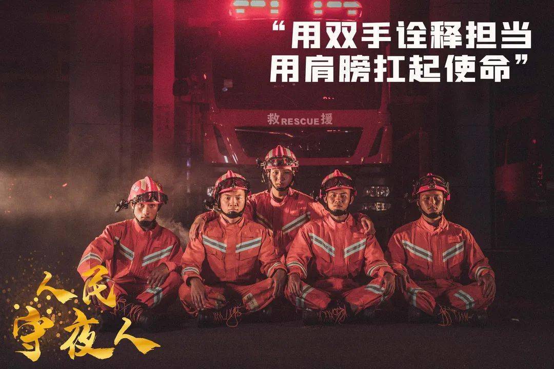消防大片新鲜出炉披星而来逆火前行
