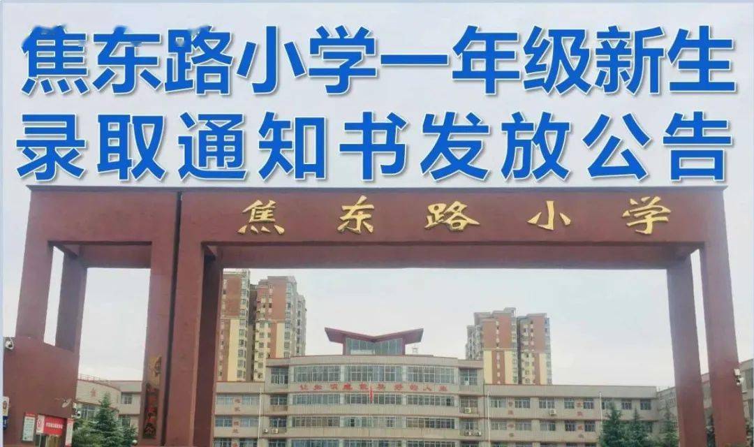 依据疫情防控的要求,为避免人员聚集,焦东路小学2021年秋季一年级新生