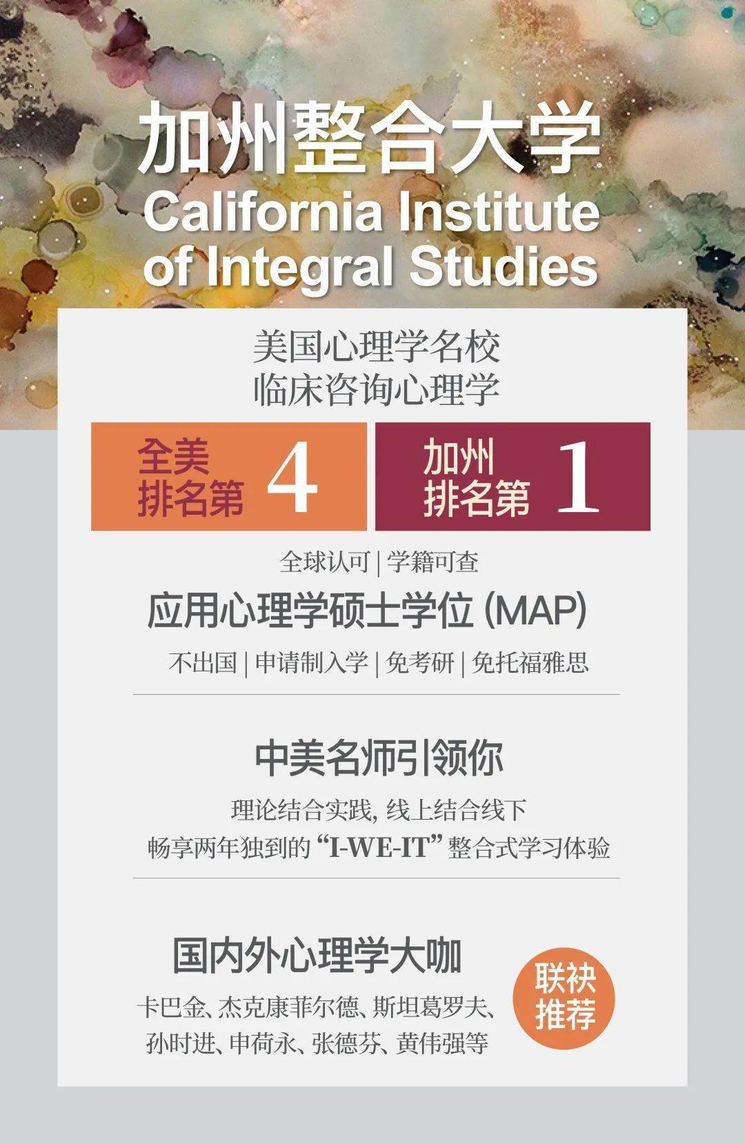 硕士留学 | 美国加州整合大学应用心理学硕士(map)9月