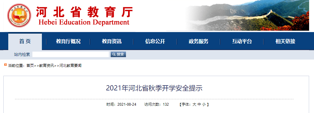 河北省教育厅最新发布2021年河北省秋季开学安全提示↓↓↓