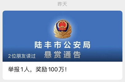 8月24日,广东省陆丰市公安局发布悬赏通告: 举报1人,奖励100万!