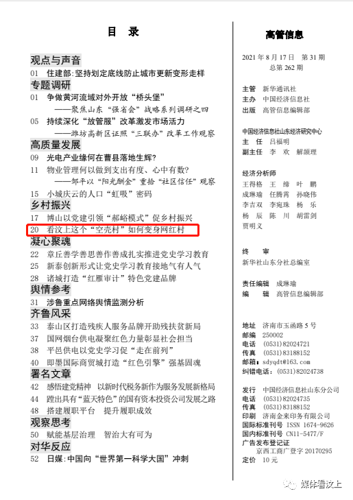 媒体看汶上街道新华社内参高管信息刊发看汶上这个空壳村如何变成网红