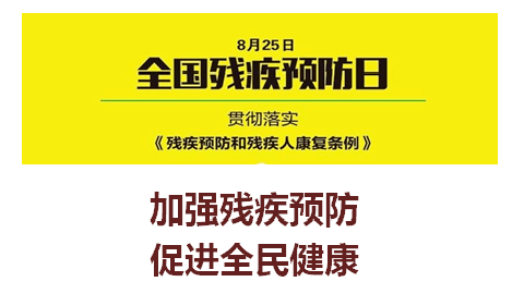 2021年8月25日,是全国第五个残疾预防日.