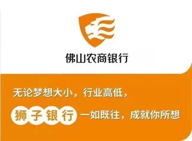 全市总冠名——佛山农商银行