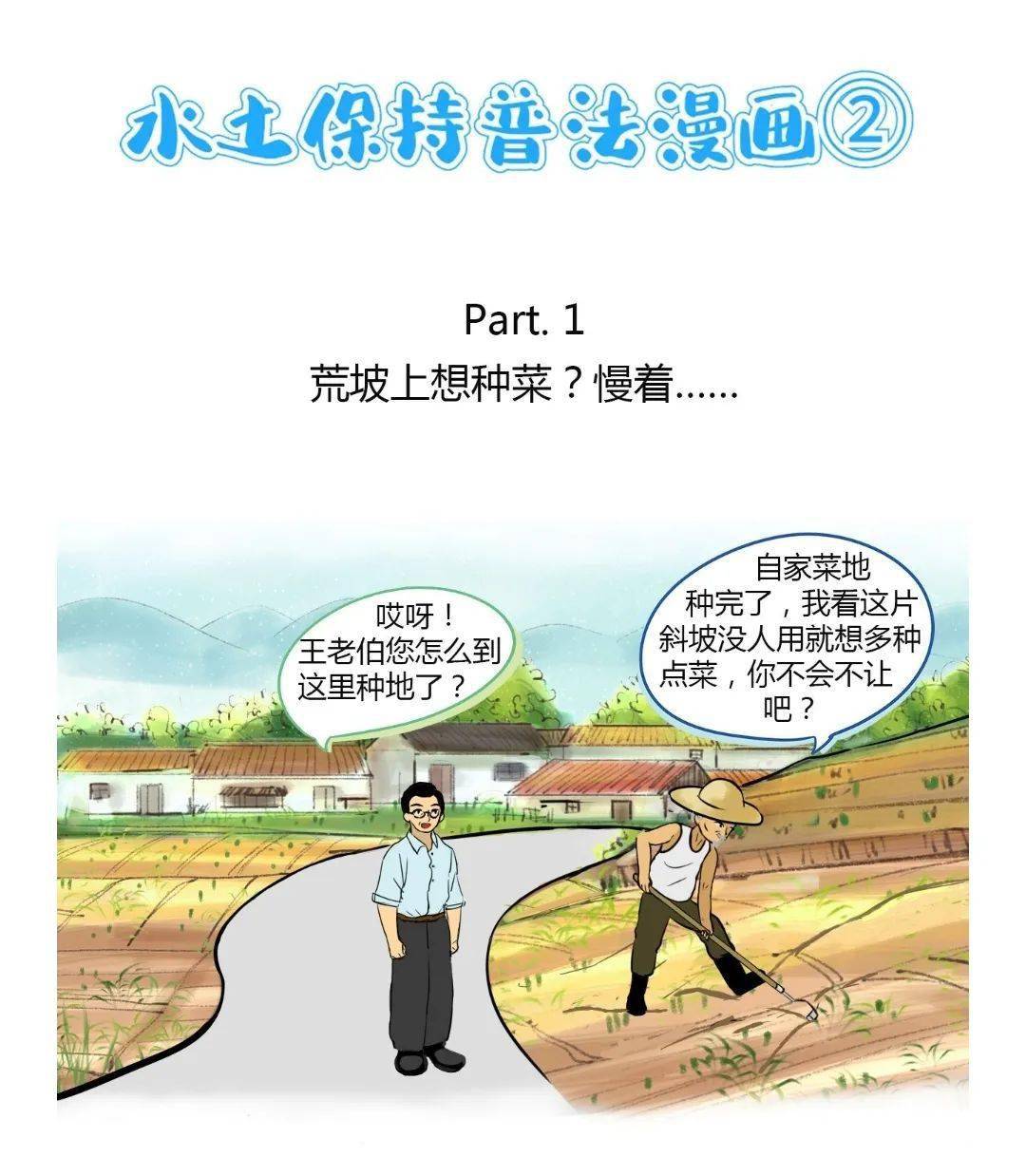 快来看水土保持普法漫画