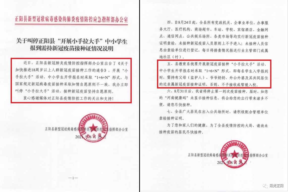 情况说明,立即叫停该办此前通告中提到的新冠疫苗接种"小手拉大手"