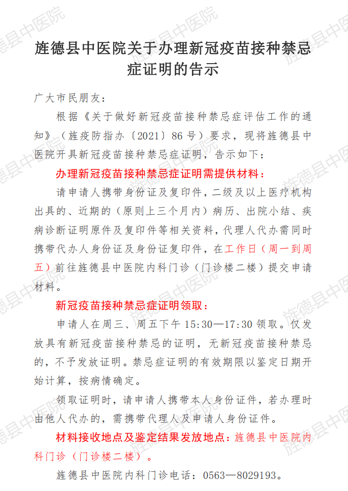 旌德县中医院关于办理新冠疫苗接种禁忌症证明的告示